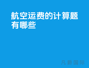 航空运费的计算题有哪些