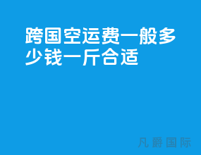 跨国空运费一般多少钱一斤合适