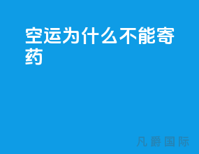 空运为什么不能寄药