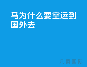 马为什么要空运到国外去