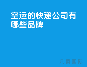 空运的快递公司有哪些品牌