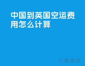 中国到英国空运费用怎么计算