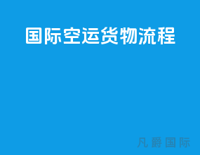 国际空运货物流程