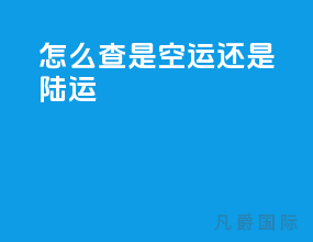 怎么查是空运还是陆运