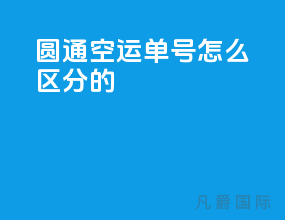圆通空运单号怎么区分的