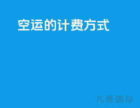 空运的计费方式
