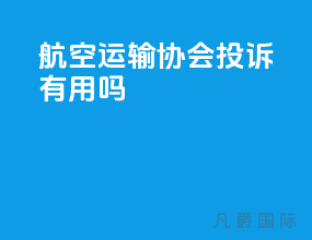 航空运输协会投诉有用吗