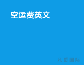 空运费 英文