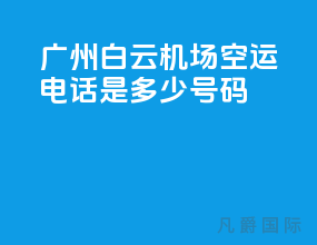 广州白云机场空运电话是多少号码