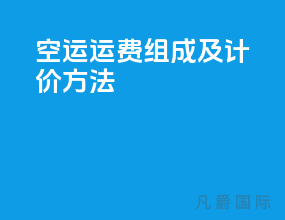 空运运费组成及计价方法