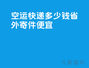 空运快递多少钱省外寄件便宜