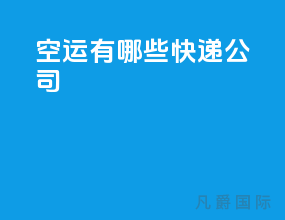 空运有哪些快递公司