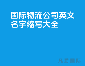 国际物流公司英文名字缩写大全