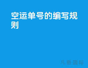 空运单号的编写规则