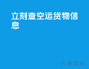 立刻查空运货物信息