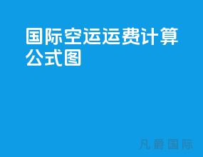 国际空运运费计算公式图