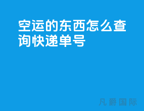 空运的东西怎么查询快递单号