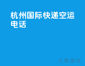 杭州国际快递空运电话