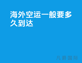 海外空运一般要多久到达