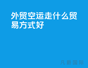 外贸空运走什么贸易方式好