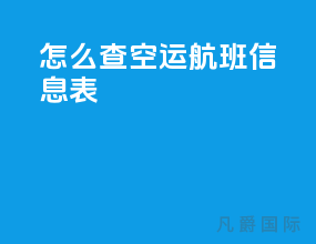 怎么查空运航班信息表