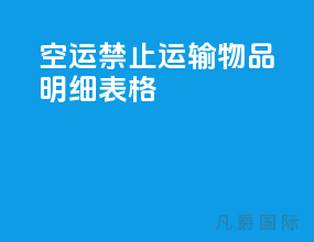 空运禁止运输物品明细表格