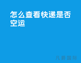 怎么查看快递是否空运