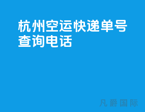 杭州空运快递单号查询电话