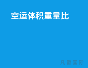 空运体积重量比