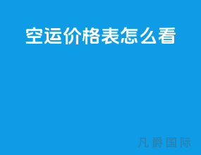 空运价格表怎么看