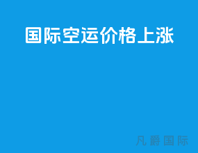 国际空运价格上涨