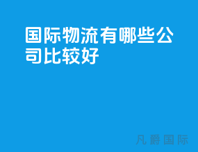 国际物流有哪些公司比较好