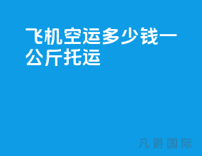 飞机空运多少钱一公斤托运