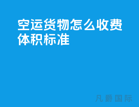 空运货物怎么收费体积标准