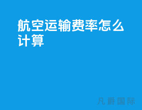 航空运输费率怎么计算