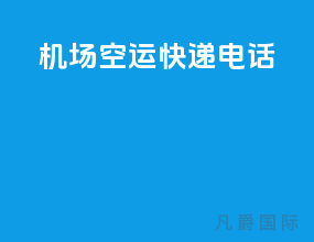 机场空运快递电话