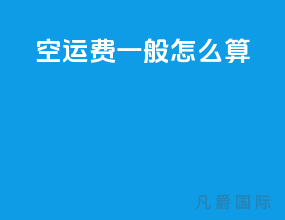 空运费一般怎么算