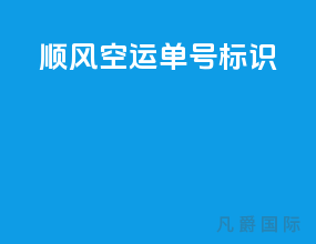 顺风空运单号标识