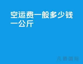 空运费一般多少钱一公斤