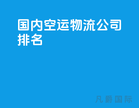 国内空运物流公司排名