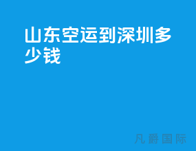山东空运到深圳多少钱