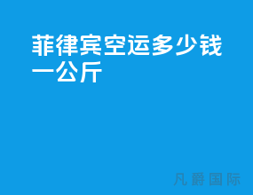 菲律宾空运多少钱一公斤