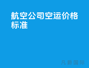 航空公司空运价格标准