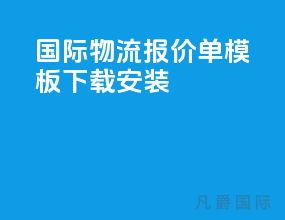 国际物流报价单模板下载安装