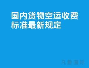 国内货物空运收费标准最新规定