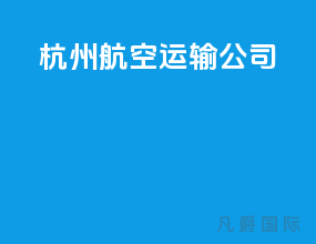 杭州航空运输公司