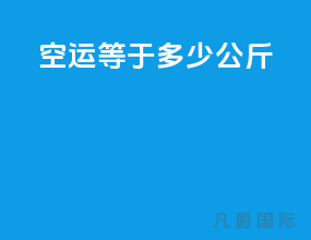 空运1cbm等于多少公斤