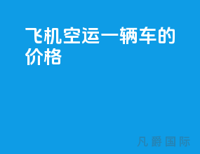 飞机空运一辆车的价格