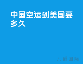 中国空运到美国要多久