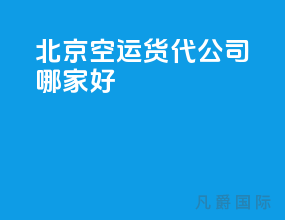 北京空运货代公司哪家好